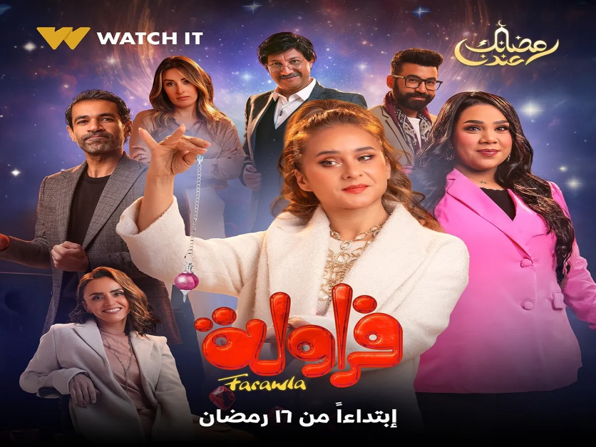 بوستر مسلسل فراولة - الصوة من صفحة watch it على فيسبوك