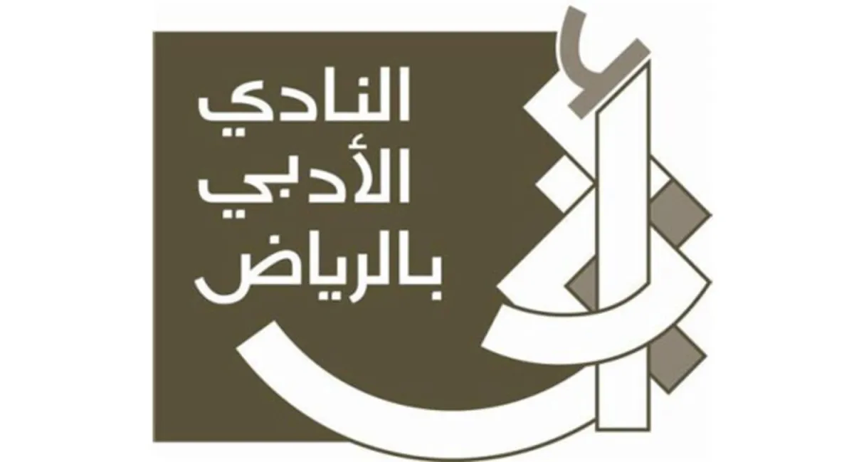 النادي الأدبي بالرياض