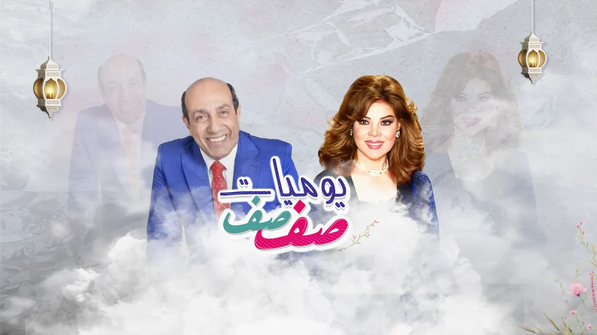 بوستر مسلسل يوميات صفصف - الصورة من الشركة المنتجة