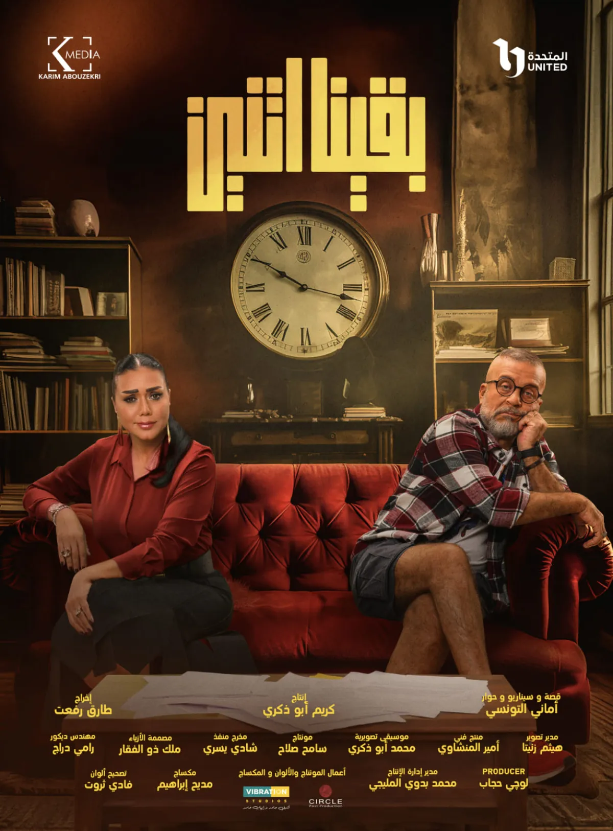 بوستر مسلسل بقينا اتنين -مصدر الصورة المركز الإعلامي للشركة المنتجة