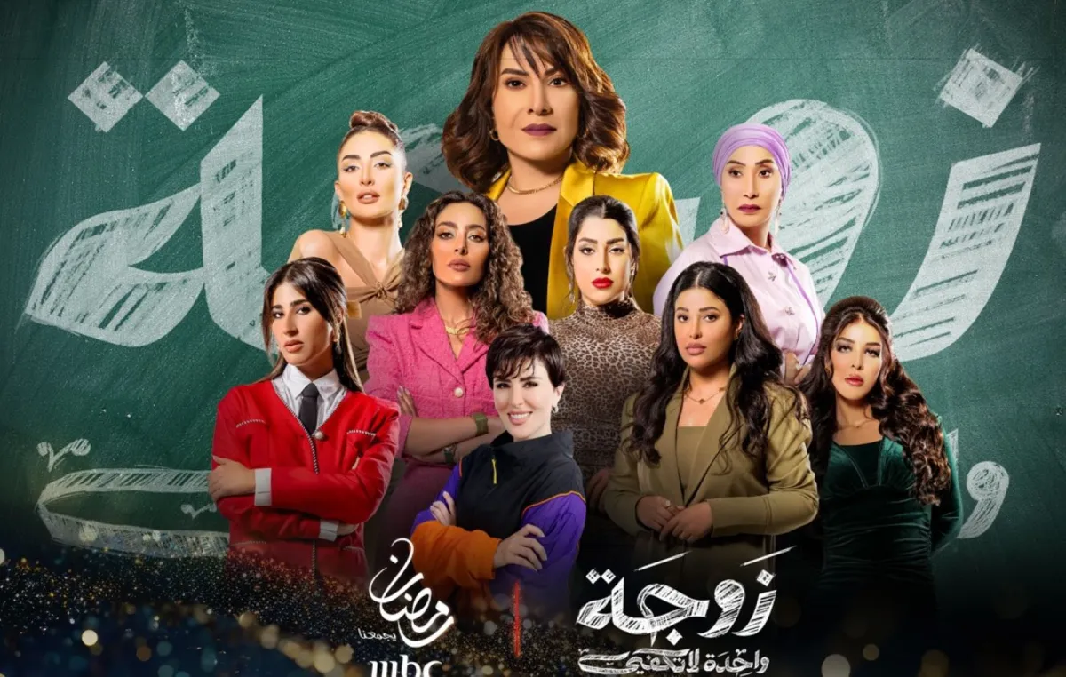 بوستر مسلسل زوجة واحدة لاتكفي- الصورة من المركز الإعلامي لـ mbc