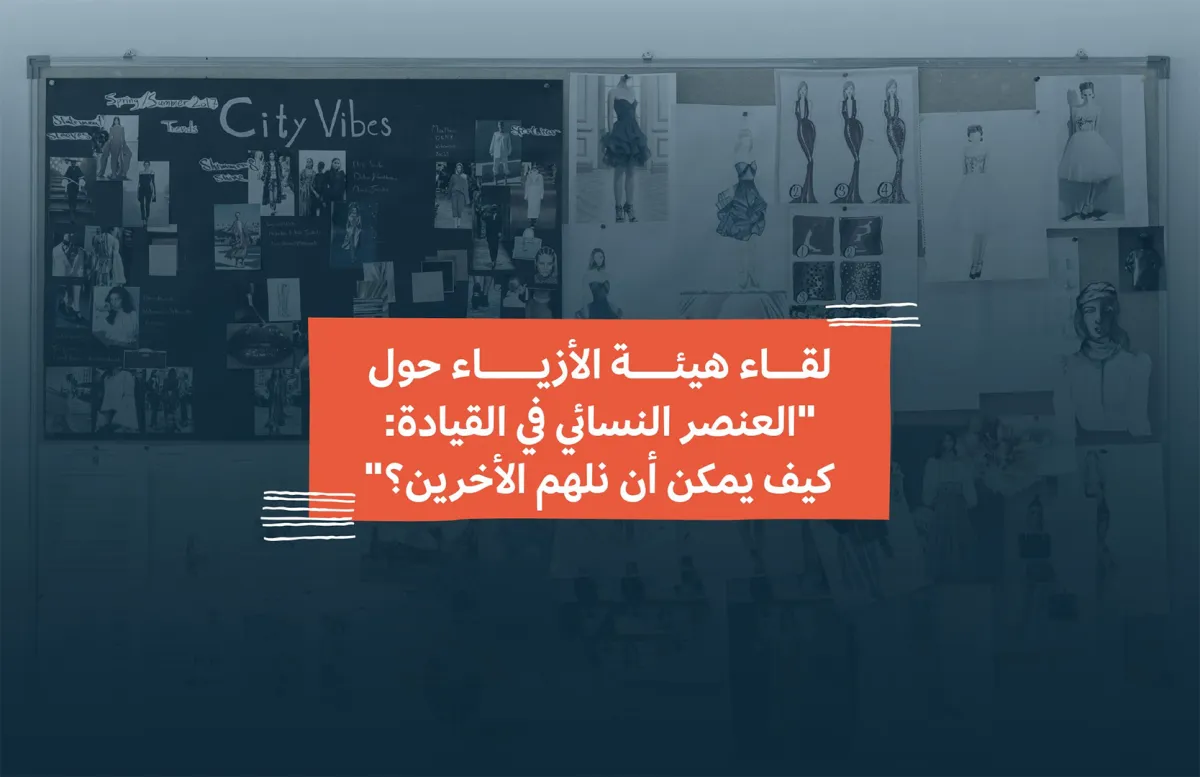 لقاء افتراضي بعنوان "العنصر النسائي في القيادة: كيف يمكن أن نلهم الآخرين"
