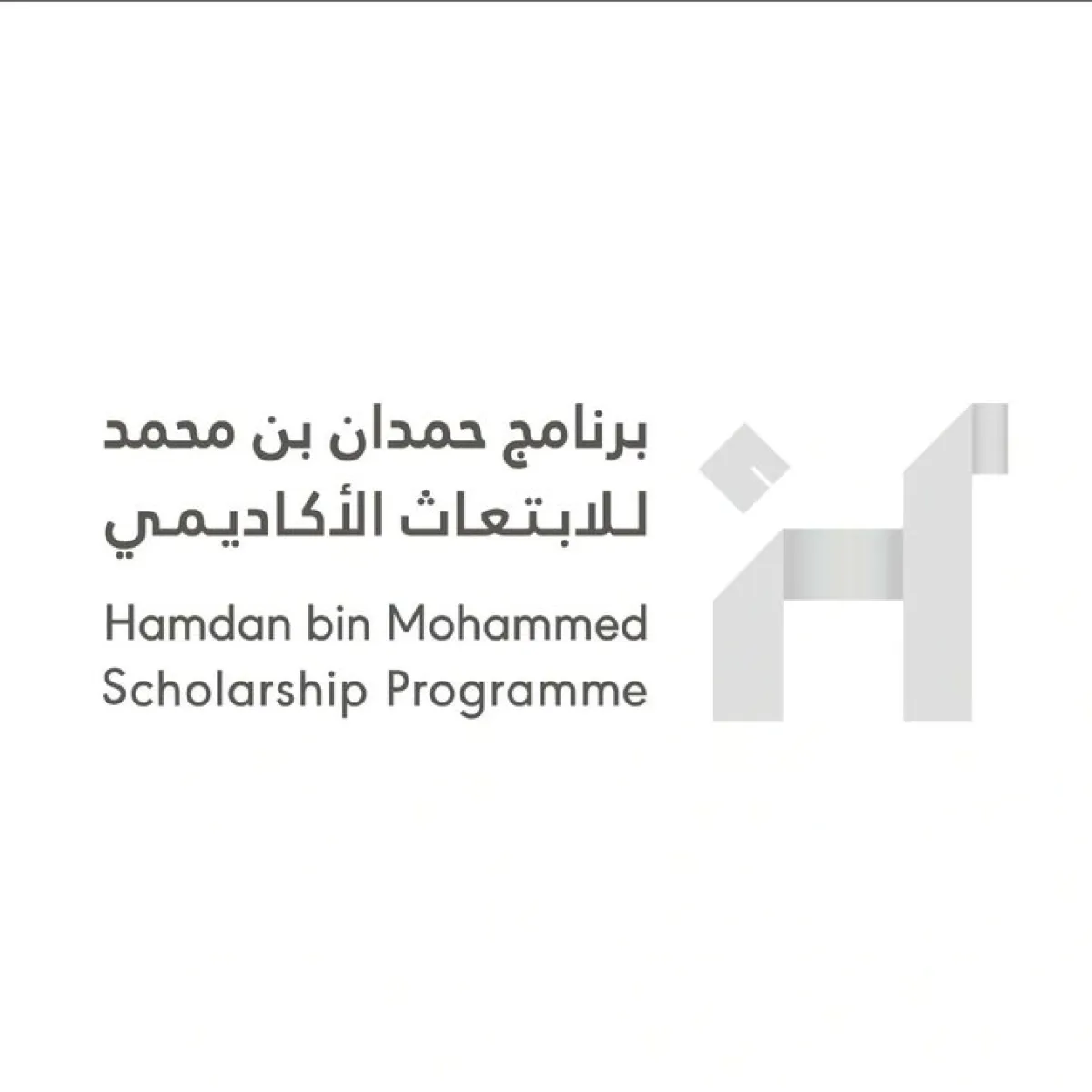 برنامج حمدان بن محمد للابتعاث الأكاديمي