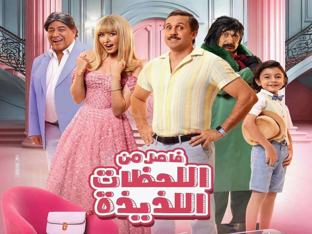 بوستر فيلم " فاصل من اللحظات اللذيذة"- الصورة من حساب هشام ماجد على إنستغرام