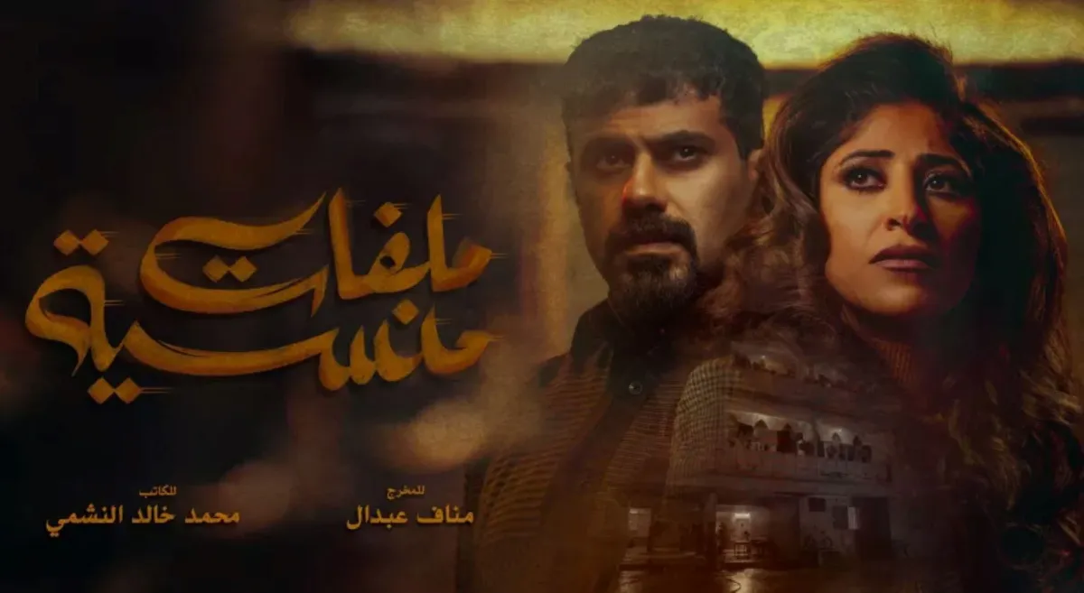 بوستر مسلسل ملفات منسية- الصورة من المركز الإعلامي لـmbc