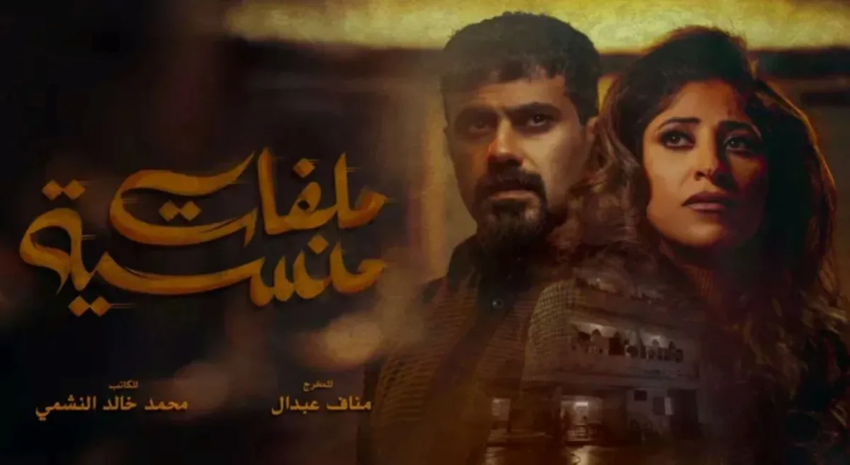 بوستر مسلسل ملفات منسية- الصورة من المركز الإعلامي لـmbc 