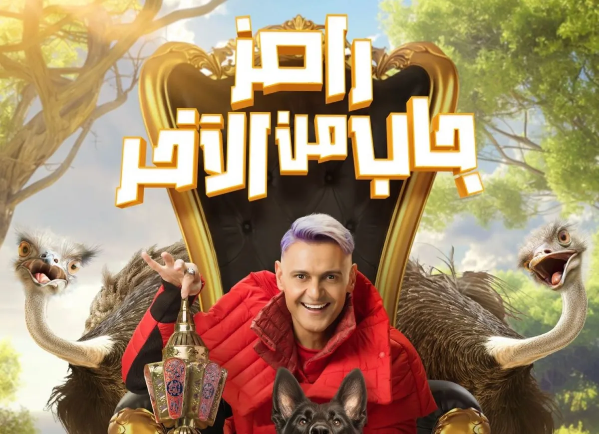 بوستر برنامج رامرز جاب من الآخر الصورة من المركز الأعلامي لـ mbc