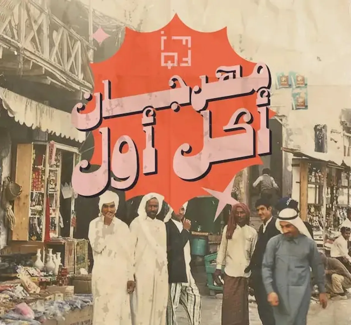 مهرجان أكل أول. الصورة من visitqatar