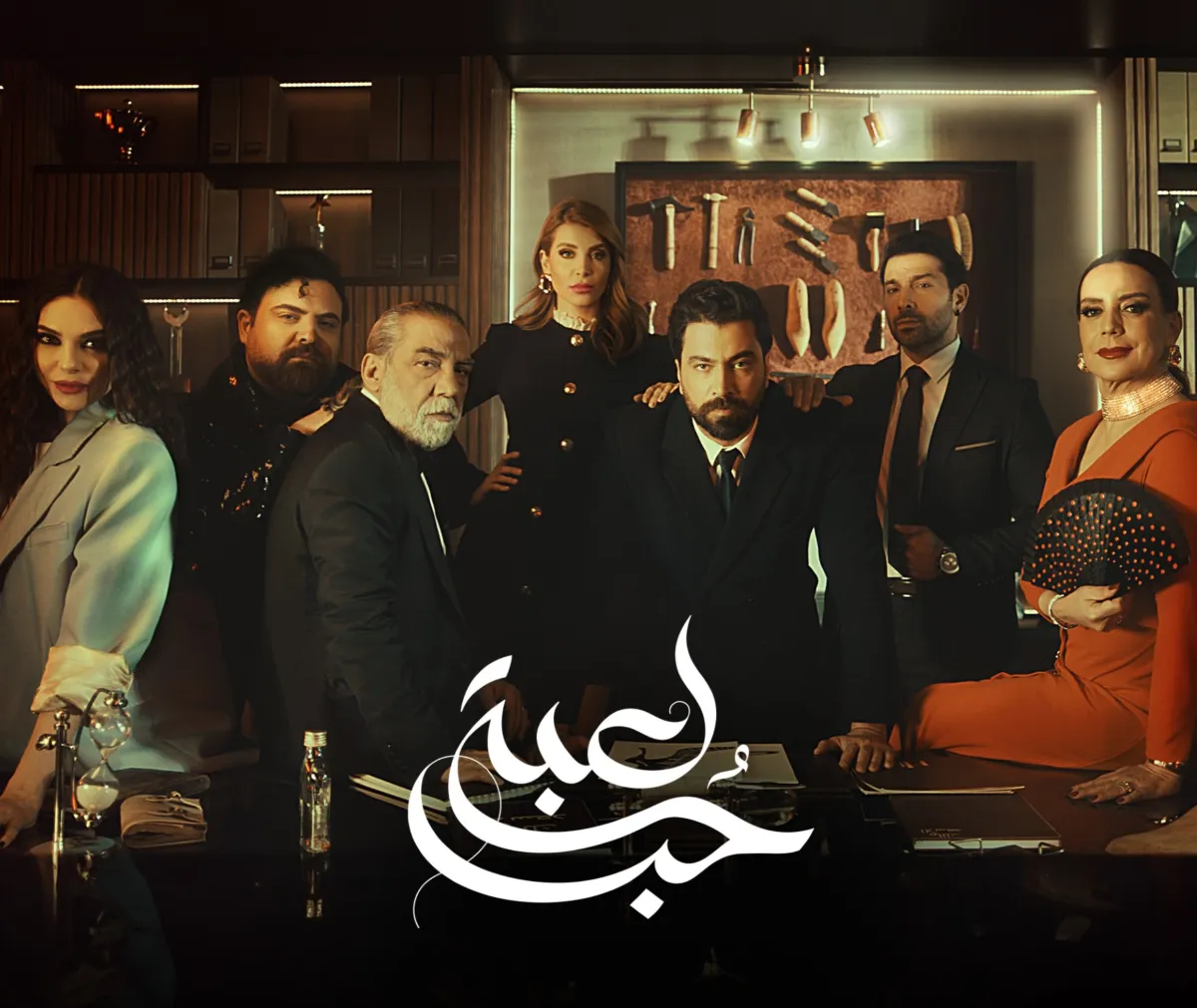 بوستر مسلسل لعبة حب - الصورة من الشركة المنتجة للعمل