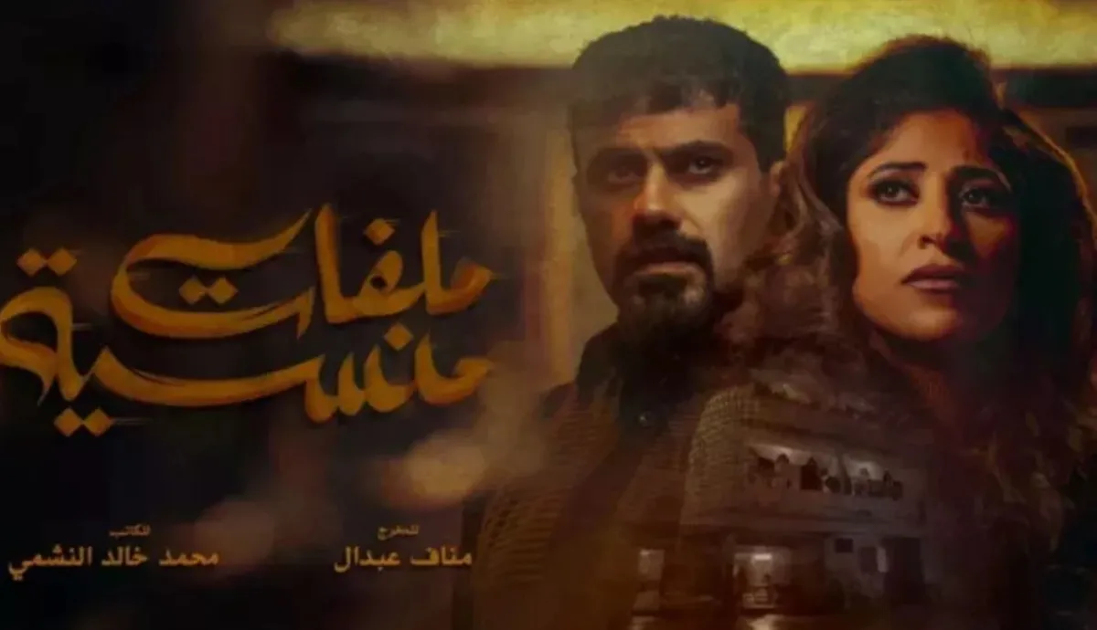 بوستر مسلسل ملفات منسية الصورة من المركز الإعلامي لـ mbc 