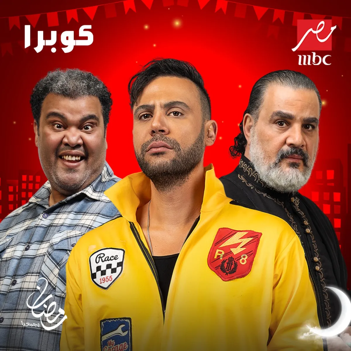 بوستر مسلسل كوبرا - مصدر الصورة المركز الإعلامي لقناة mbc مصر