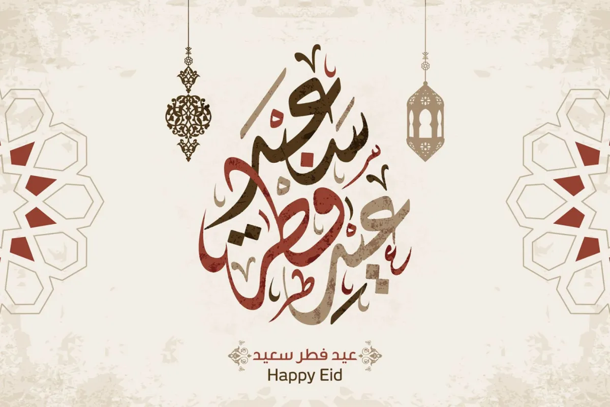 تهنئة عيد الفطر 2024
