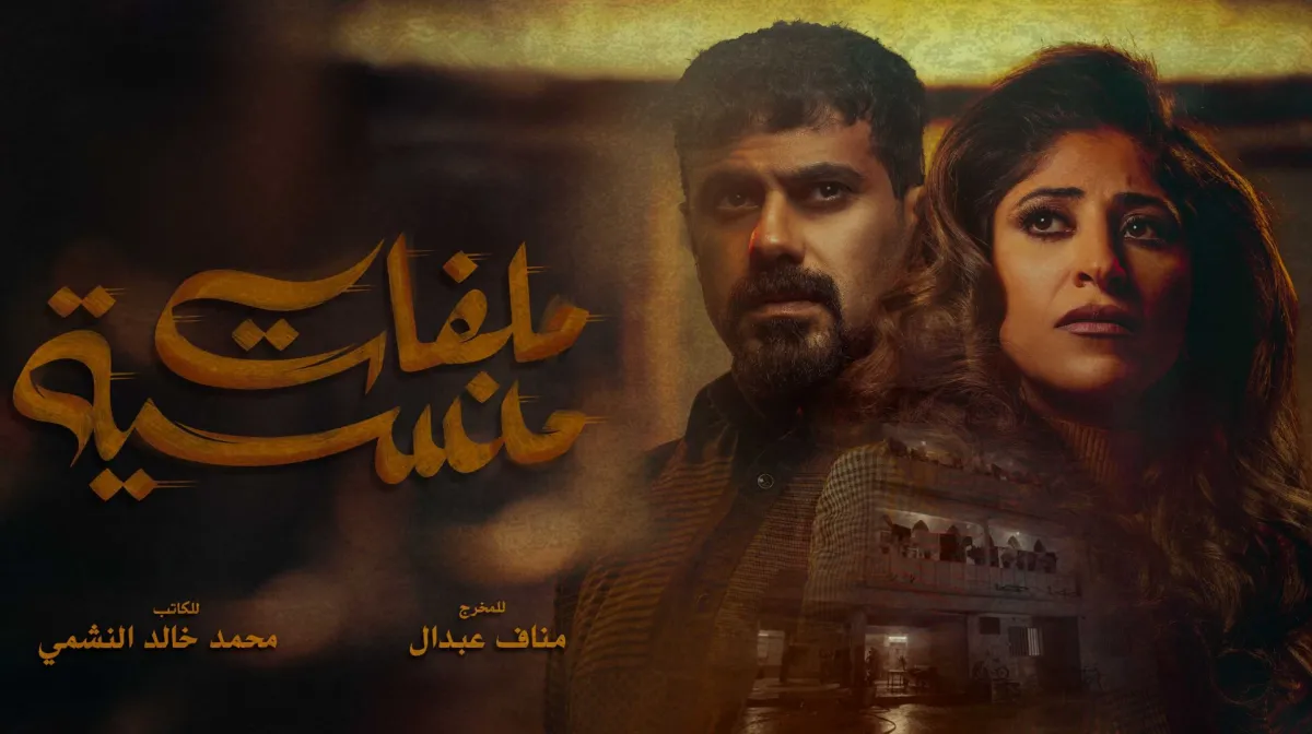 بوستر مسلسل ملفات منسية- الصورة من المركز الإعلامي لـ mbc
