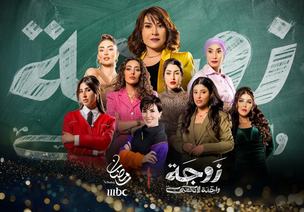 بوستر المسلسل - الصورة من المكتب الإعلامي لـ MBC
