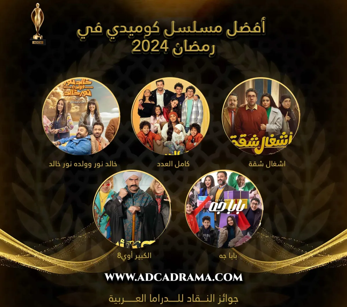 أفضل المسلسلات الكوميدية في رمضان 2024 - الصورة من حساب لجنة الجوائز على الفيس بوك
