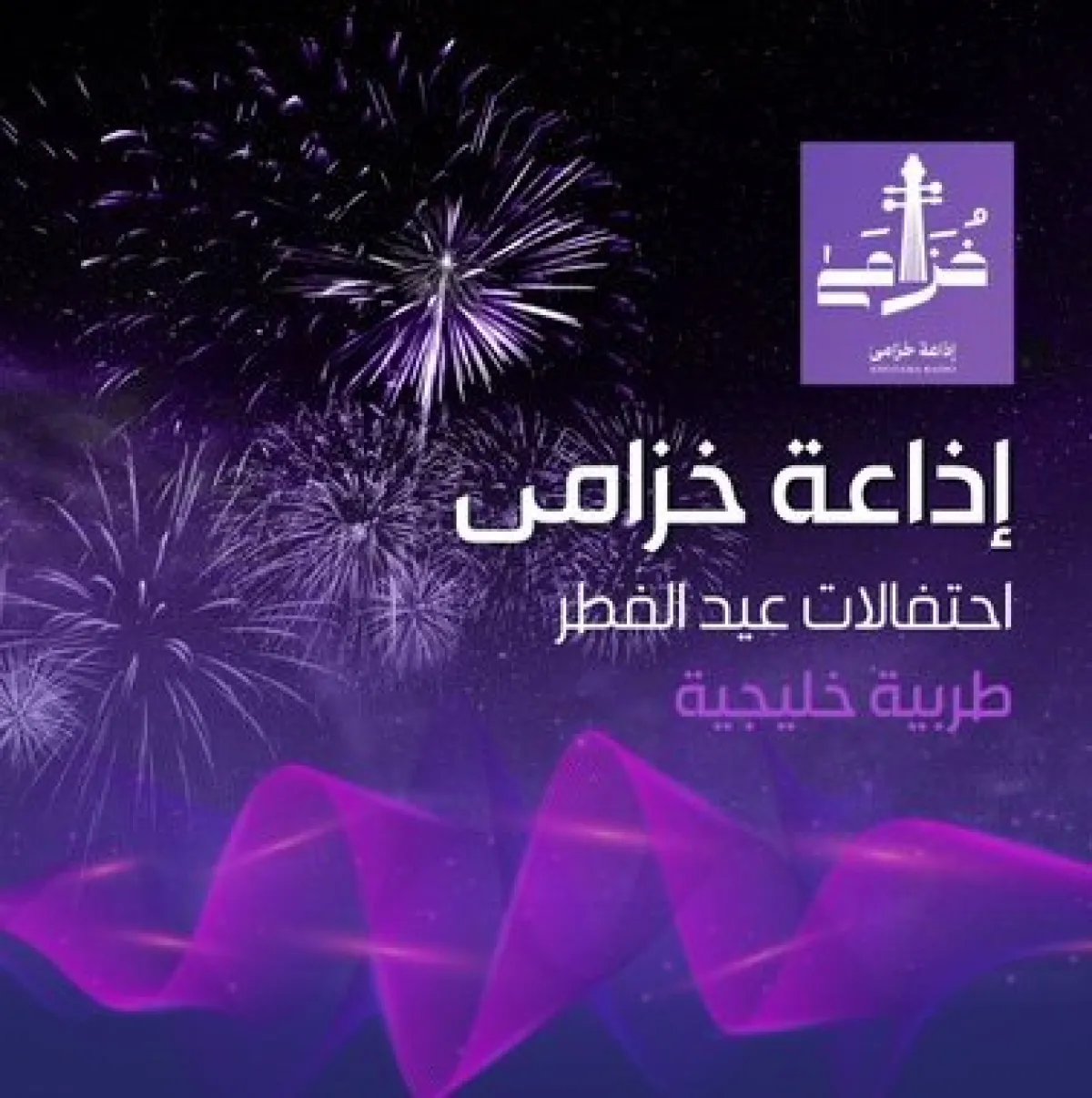 إذاعة خزامى