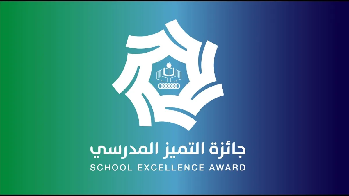 جائزة التميز المدرسي