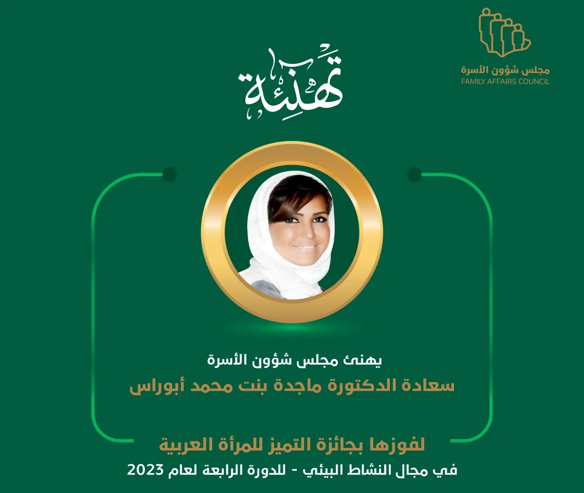 جائزة التميّز للمرأة العربية 