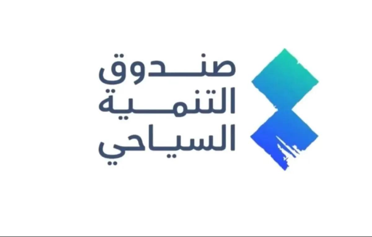 صندوق التنمية السياحي السعودي