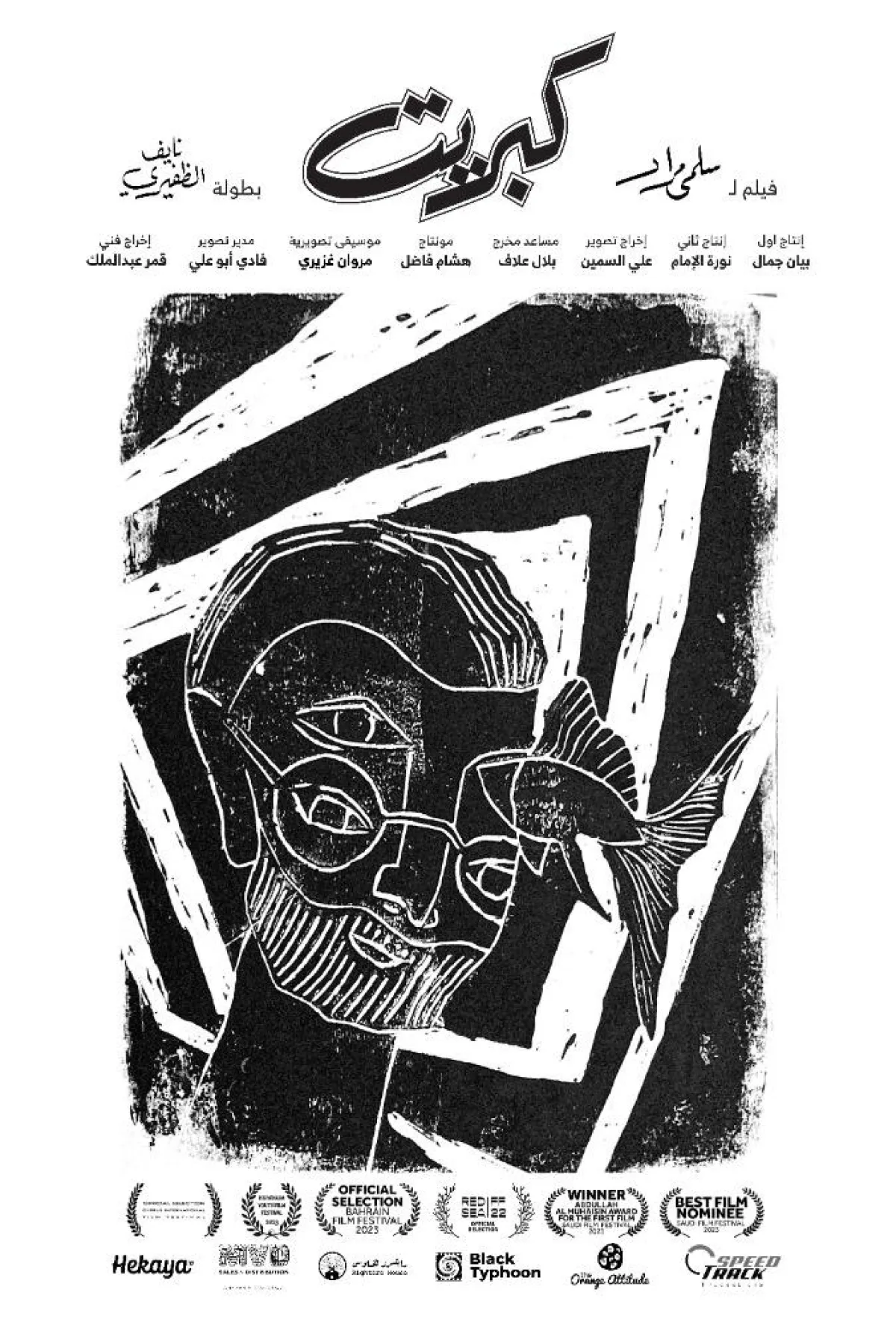 بوستر فيلم كبريت - الصورة من المركز الإعلامي للفيلم