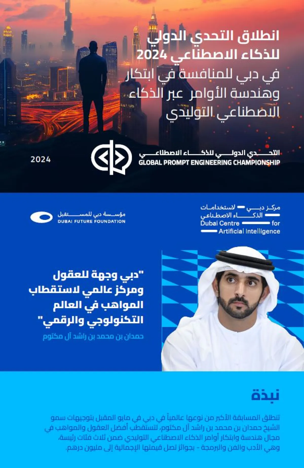 التحدي الدولي للذكاء الاصطناعي في "متحف المستقبل" 