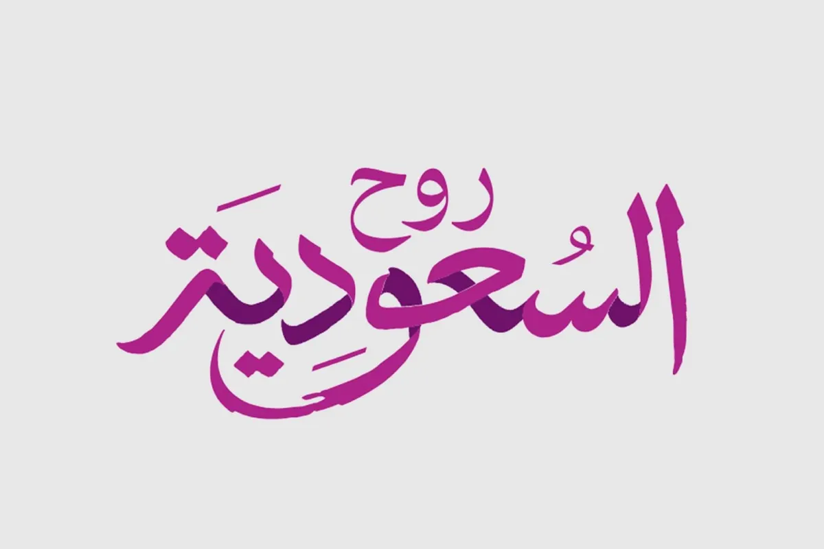 روح السعودية