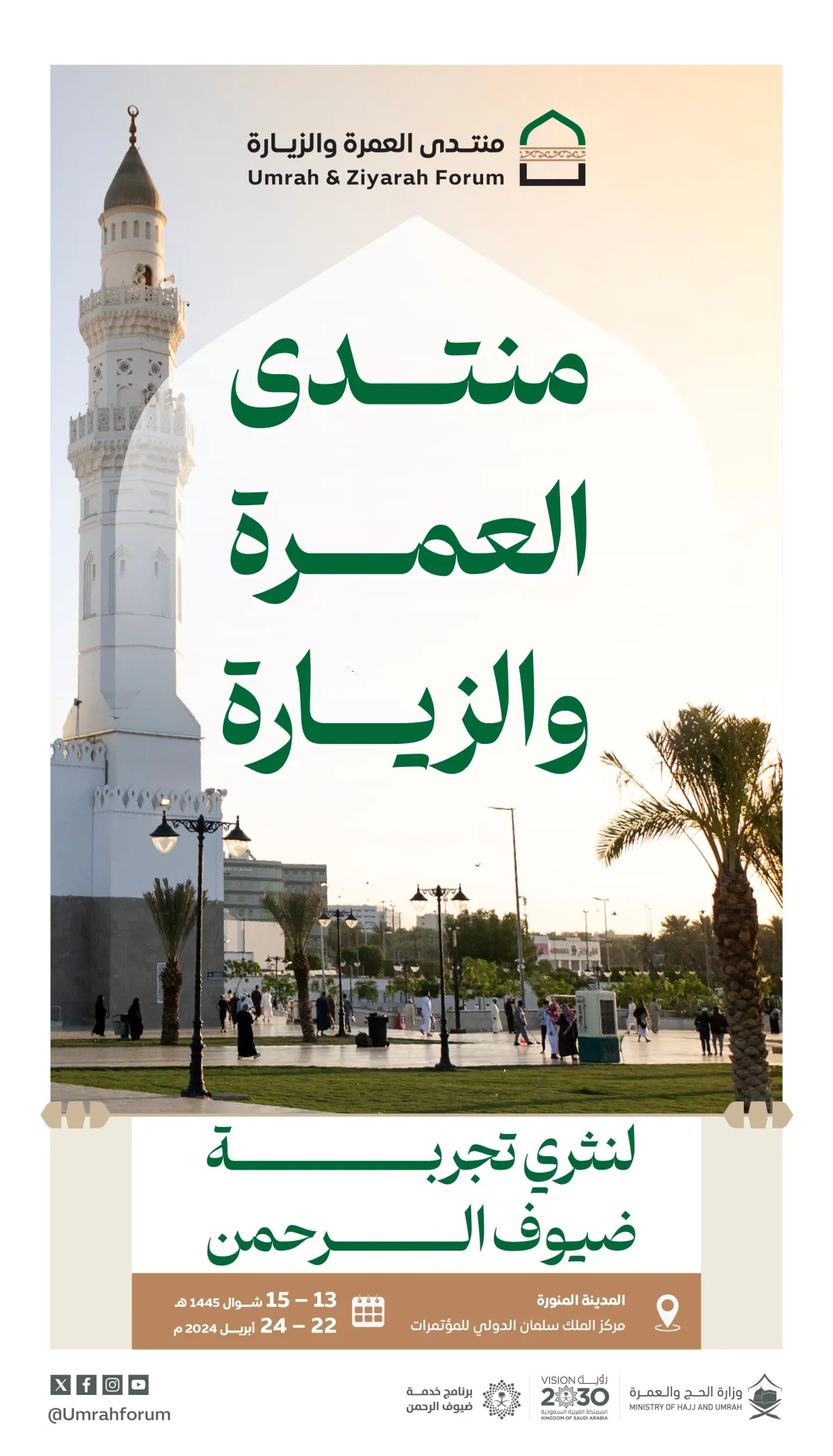 منتدى العمرة والزيارة