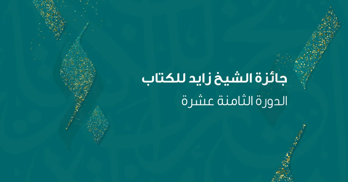 جائزة الشيخ زايد للكتاب هي جائزة مستقلة تُمنح كل سنة للمبدعين من المفكِّرين، والناشرين، والشباب - الصورة من حساب الجائزة على الفيسبوك