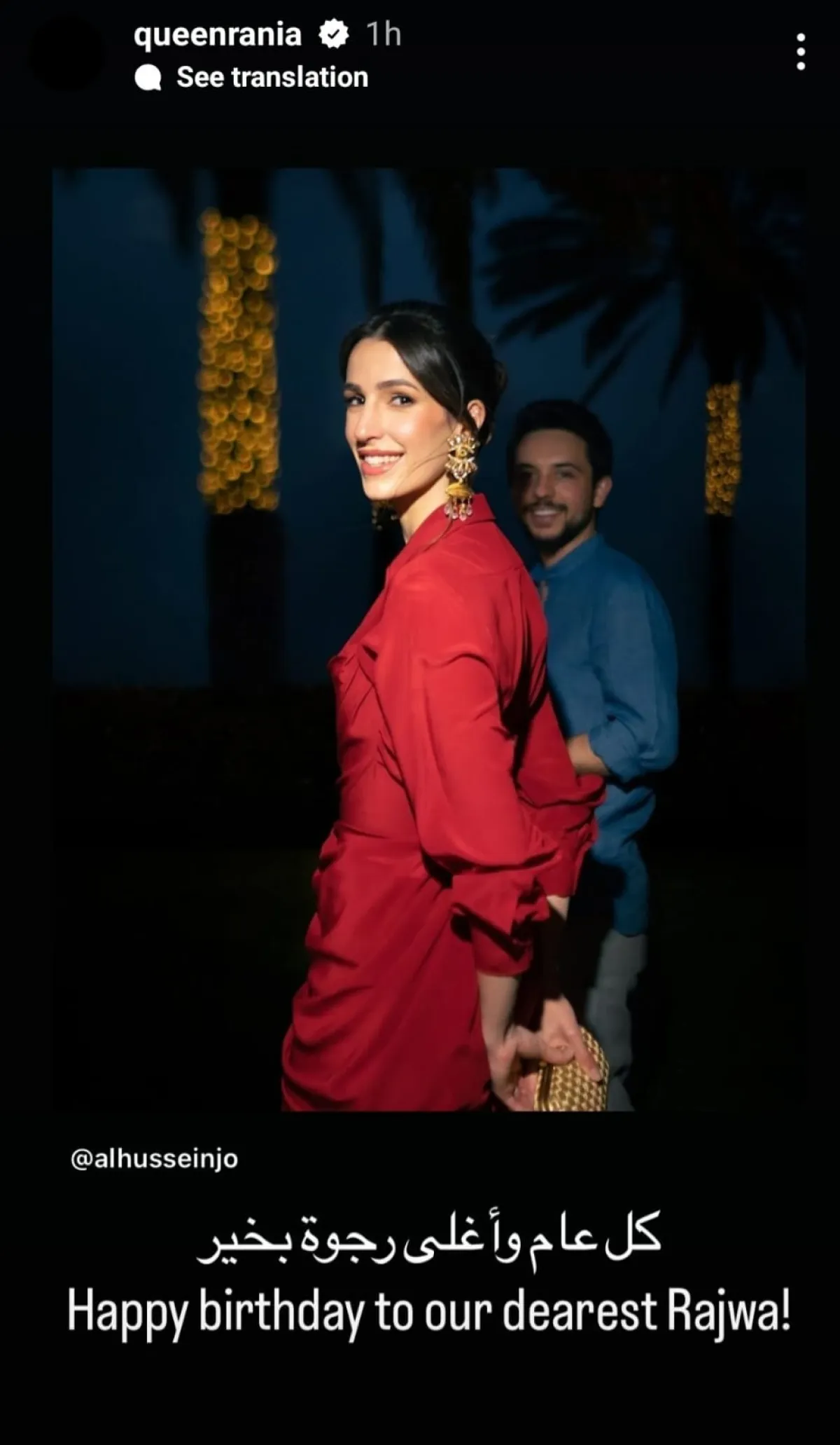 لقطة شاشة من تهنئة الملكة رانيا للأميرة رجوة- الصورة من قصص إنستغرام الملكة رانيا
