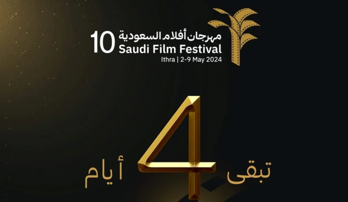 موعد مهرجان الأفلام السعودية -الصورة من حساب مهرجان الافلام السعودية على تويتر