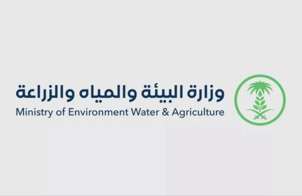 وزارة البيئة والمياه والزراعة