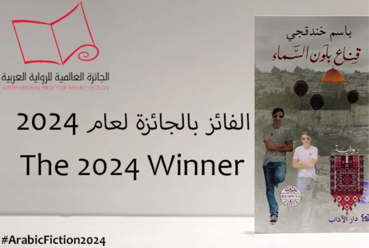 رواية قناع بلون السماء للأسر الفلسطيني ياسر خندقجي تفوز بالجائزة العالمية للرواية العربية 
