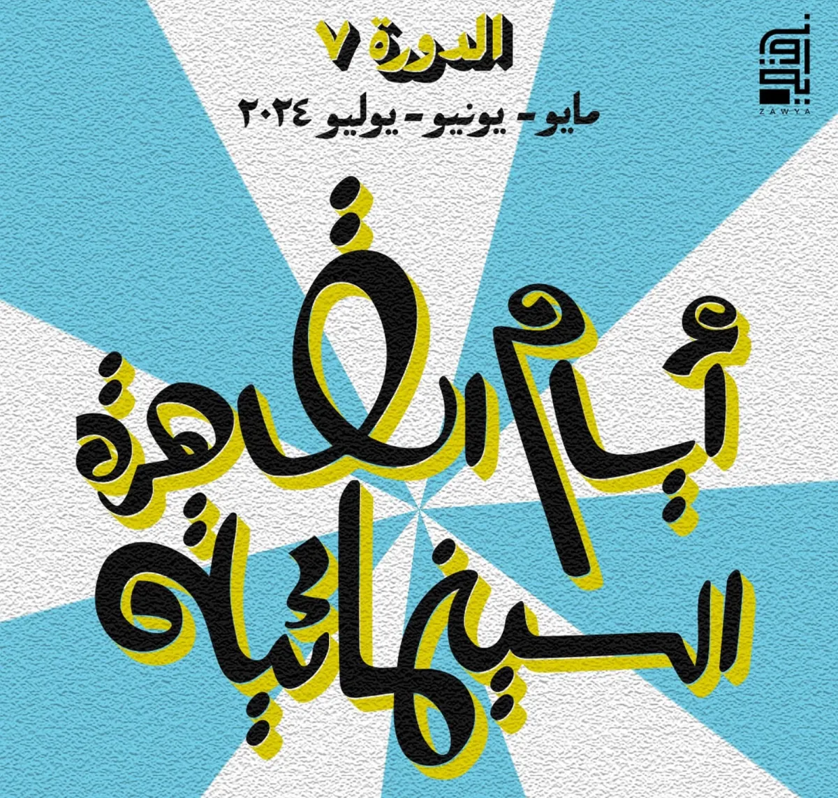 بوستر مهرجان أيام القاهرة - الصورة من حساب سينما زاوية على الفيسبوك