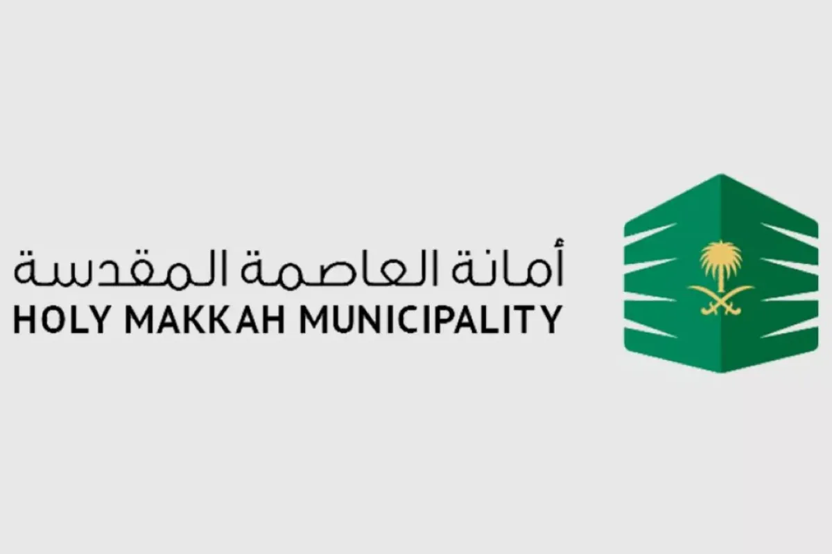 أمانة العاصمة المقدسة