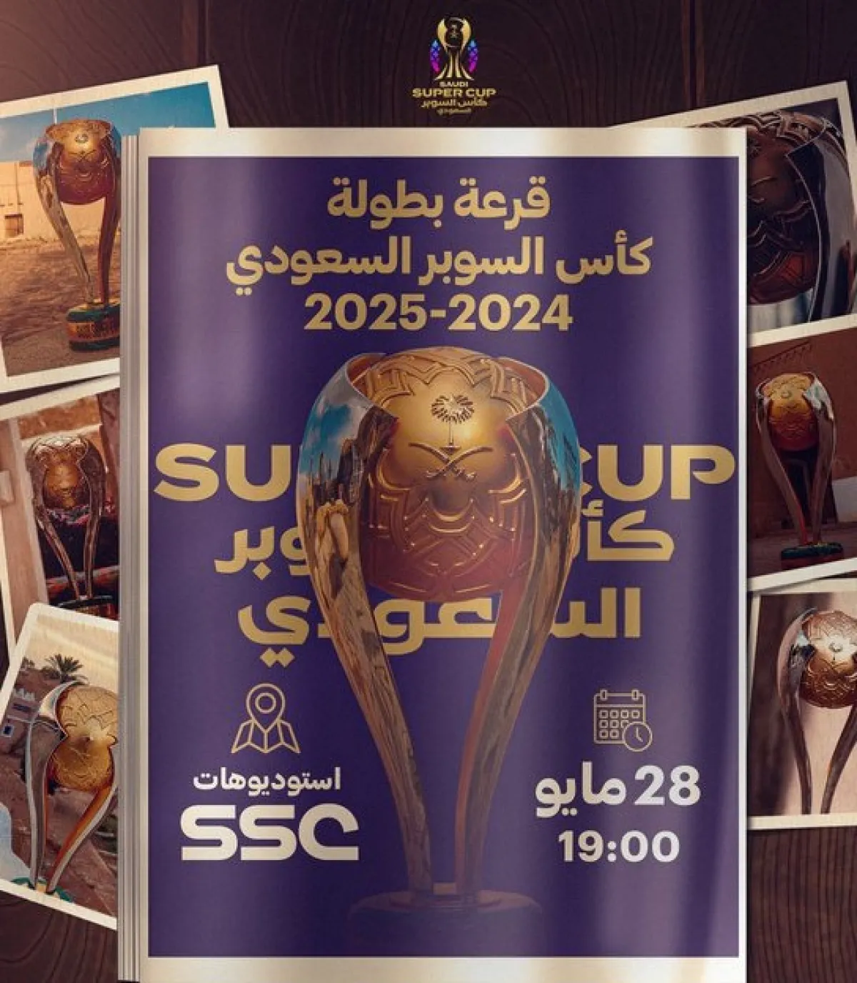 قرعة كأس السوبر السعودي 2024 - 2025 غدا - الصورة من حساب كأس السوبر السعودي على إكس