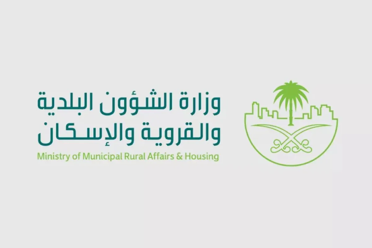 وزارة الشؤون البلدية والقروية والإسكان السعودية