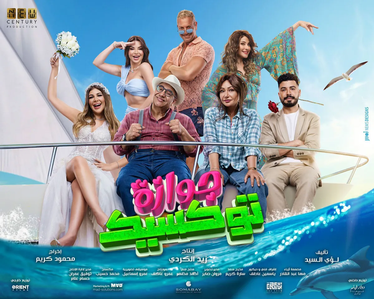 بوستر فيلم "جوازة توكسيك- الصورة من الشركة المنتجة