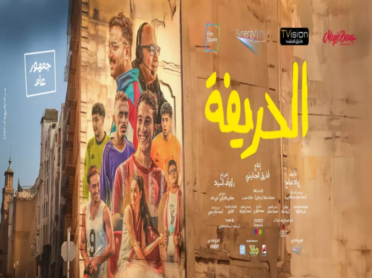 بوستر فيلم الحريفة - الصورة من صفحة الشركة المنتجة للفيلم