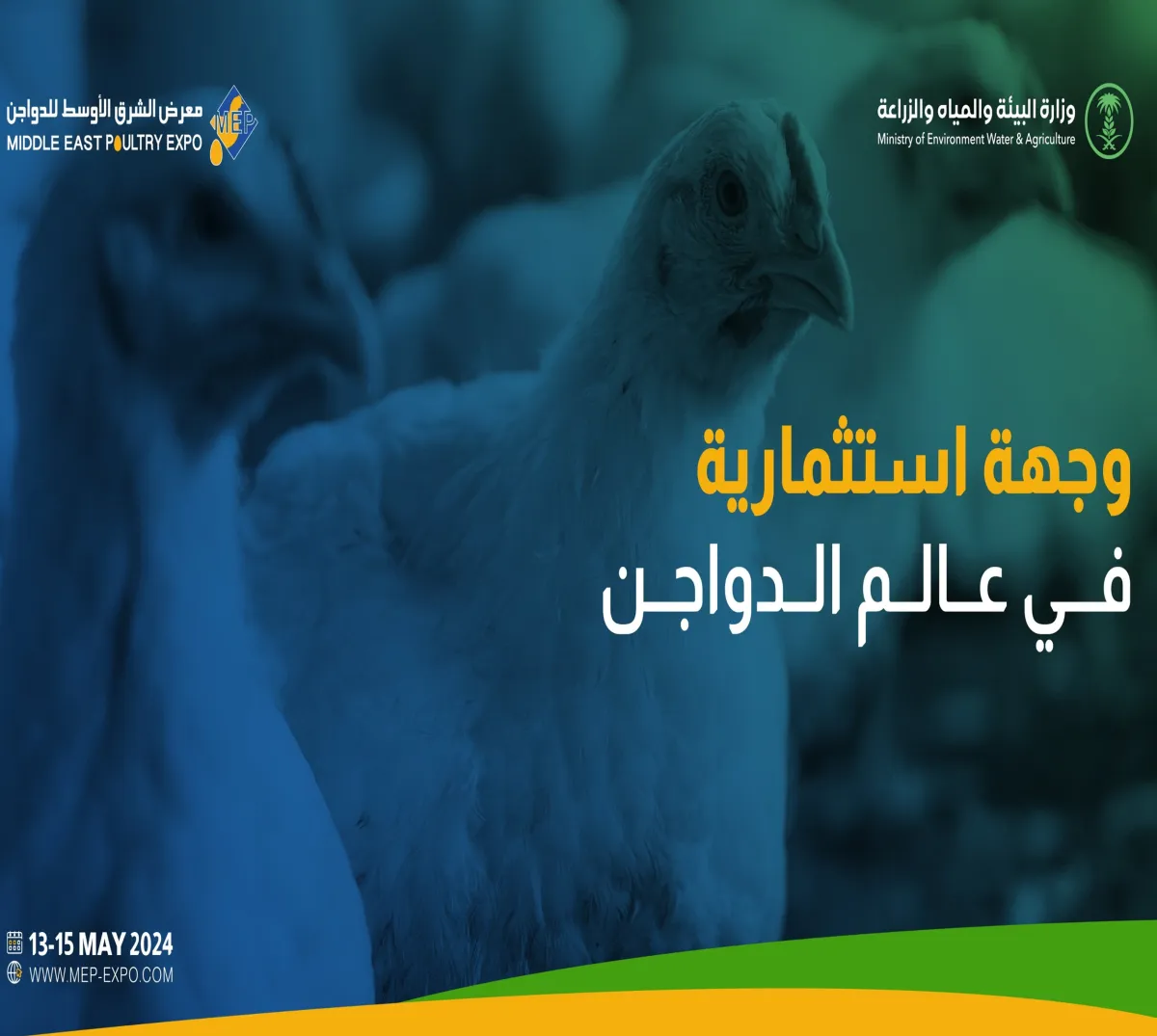 معرض الدواجن