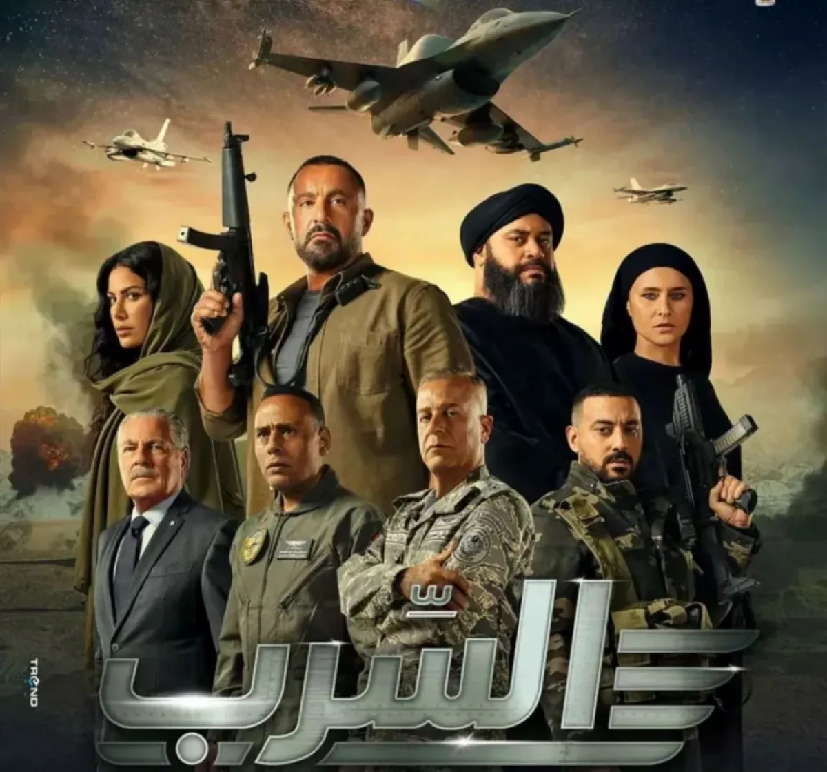 بوستر فيلم السرب - الصورة من الشركة المنتجة