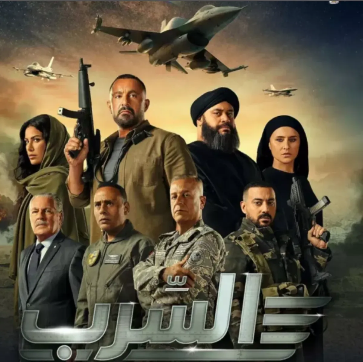 أفيش فيلم السرب- الصورة من الشركة المنتجة