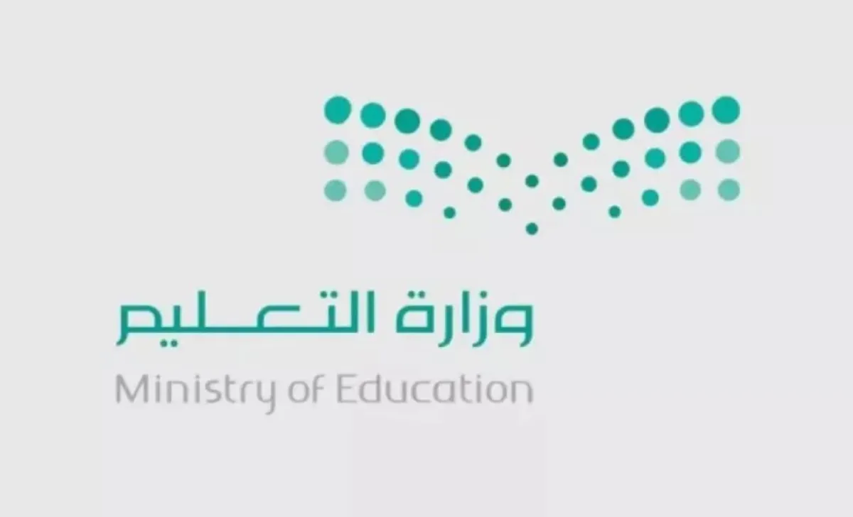 وزارة التعليم