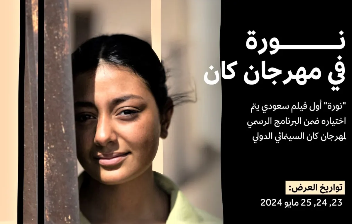 مواعيد عرض فيلم نورة- الصورة من حساب هئية الافلام على الانستغرام