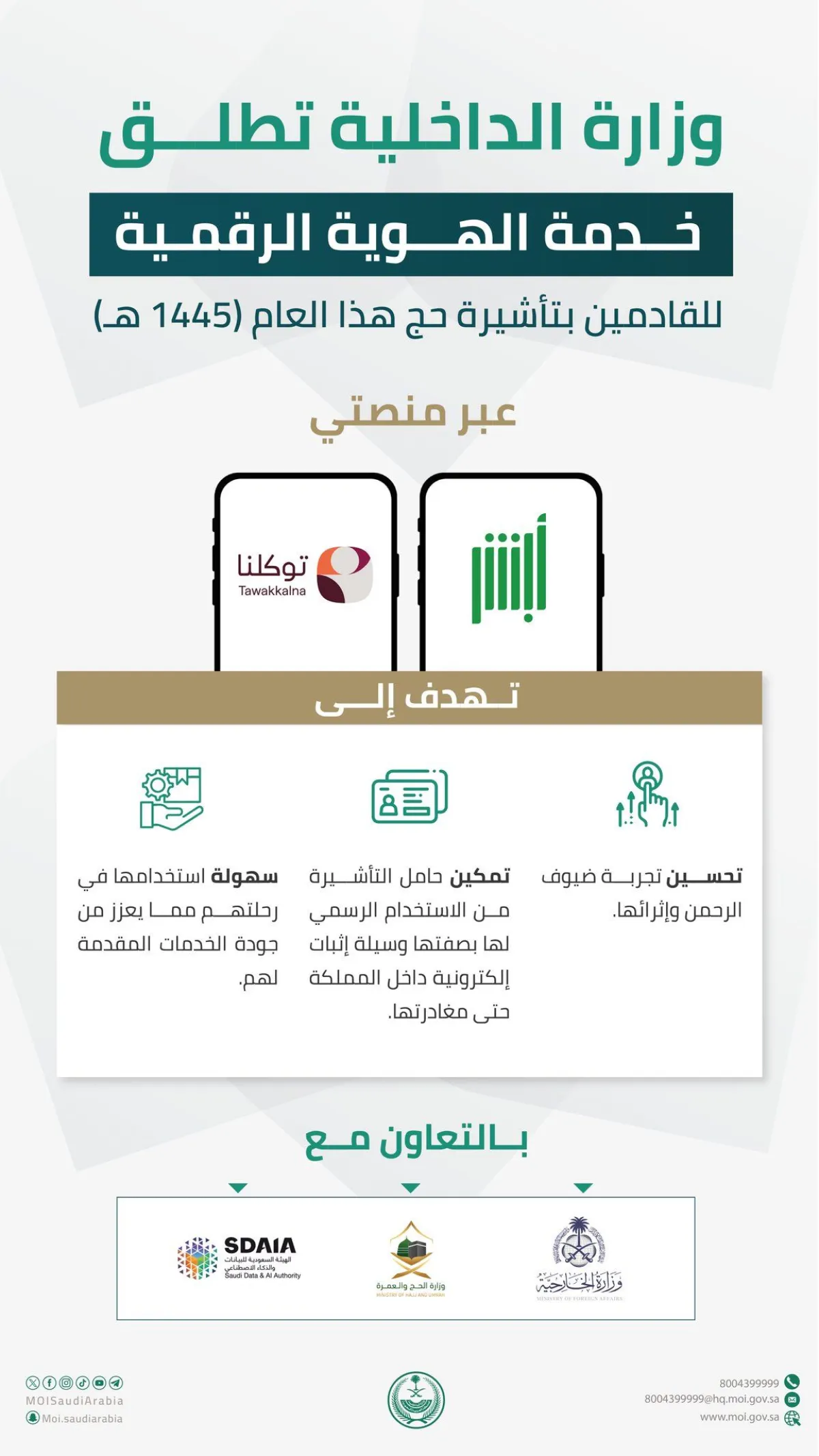 وزارة الداخلية تطلق خدمة الهوية الرقمية للقادمين بتأشيرة حج هذا العام 1445هـ