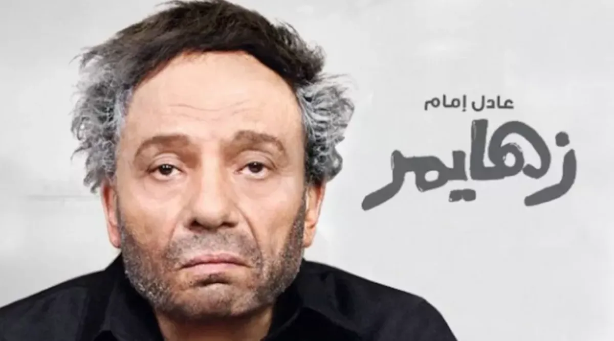 أفيش فيلم زهايمر- الصورة من حساب إسعاد يونس على إنستغرام
