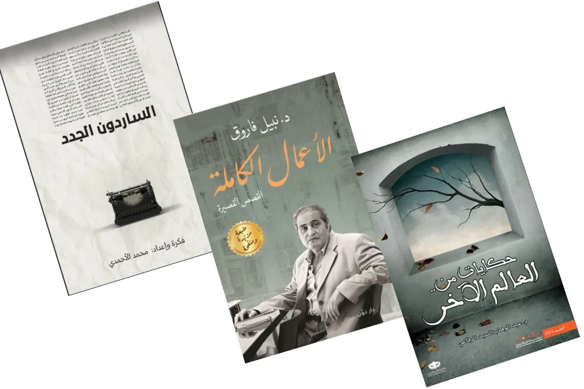 مجموعة من القصص القصيرة