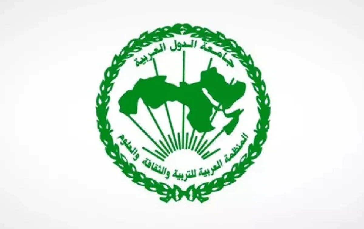 المنظمة العربية للتربية والثقافة والعلوم "الألكسو"