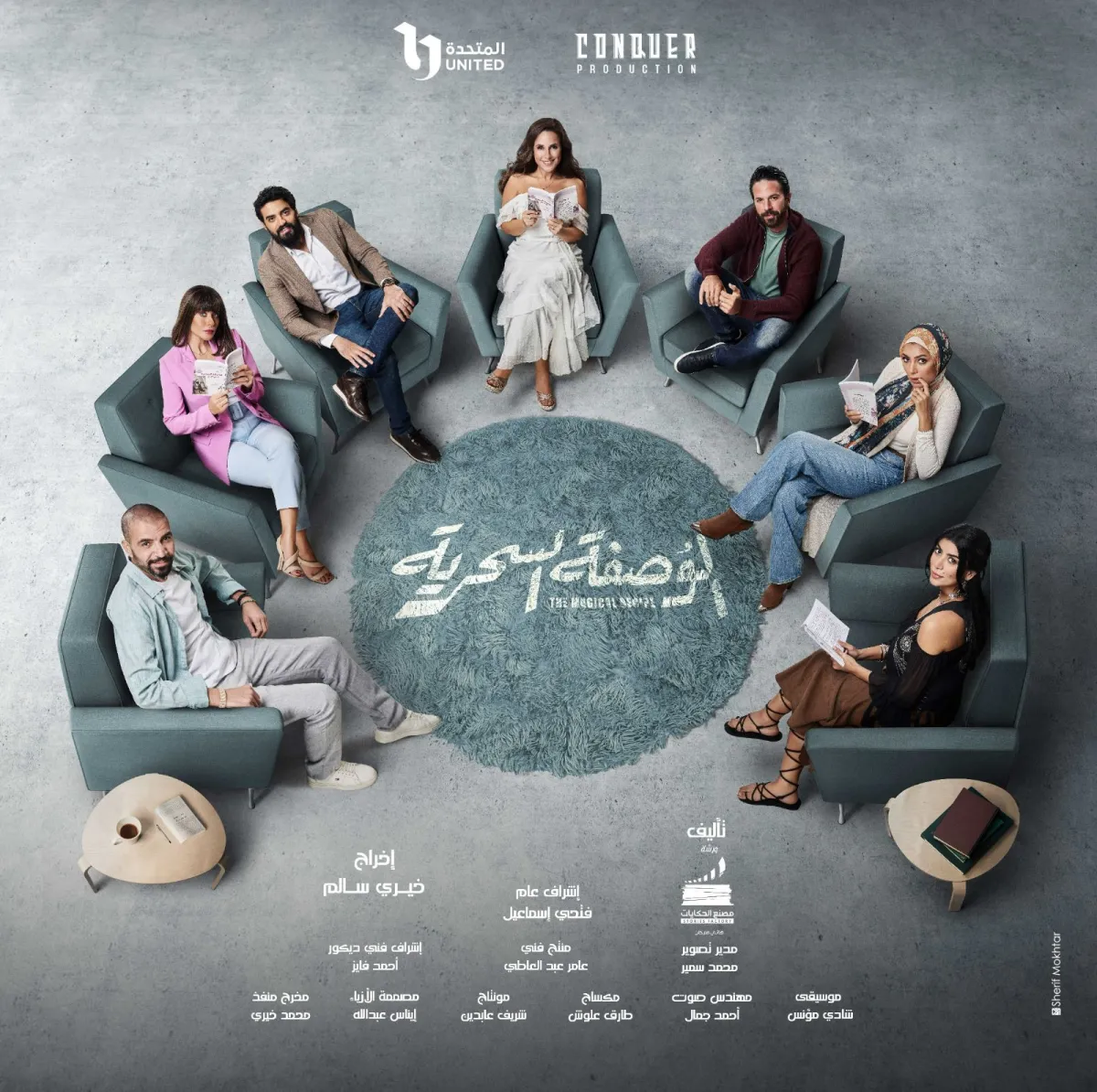 بوستر مسلسل الوصفة السحرية -الصورة من المكتب الإعلامي للشركة المتحدة