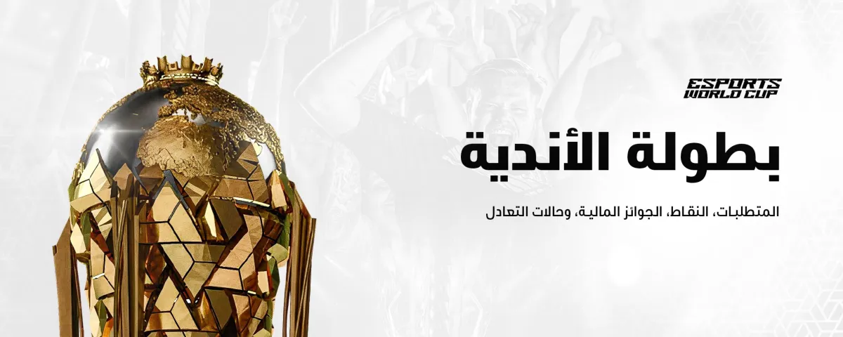 كأس العالم للرياضات الإلكترونية في نسختها الأولى - مصدر الصورة حساب  كأس العالم للرياضات الإلكترونية على منصة إكس