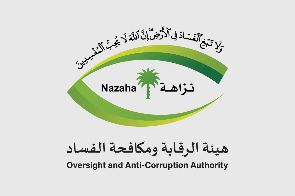 هيئة الرقابة ومكافحة الفساد 